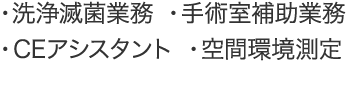 ・洗浄滅菌業務・手術室補助業務・CEアシスタント・空間環境測定