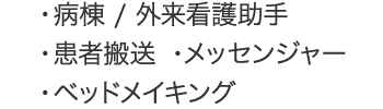 ・病棟/外来看護助手・患者搬送・メッセンジャー・ベッドメイキング