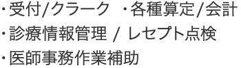 ・受付/クラーク・各種算定/会計・診療情報管理/レセプト点検・医師事務作業補助