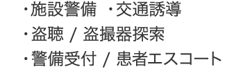 ・施設警備・交通誘導・盗聴/盗撮器探索・警備受付/患者エスコート