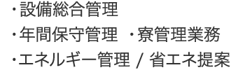 ・設備総合管理・年間保守管理・寮管理業務・エネルギー管理/省エネ提案