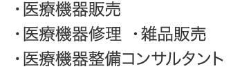 ・医療機器販売・医療機器修理・雑品販売・医療機器整備コンサルタント