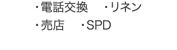 ・電話交換・リネン・売店・SPD